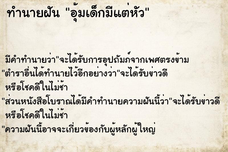 ทำนายฝัน อุ้มเด็กมีแต่หัว