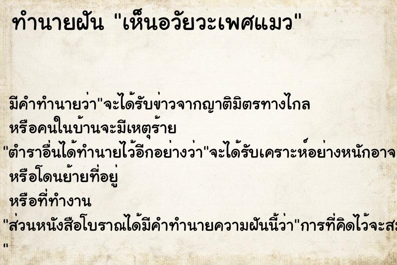 ทำนายฝัน เห็นอวัยวะเพศแมว