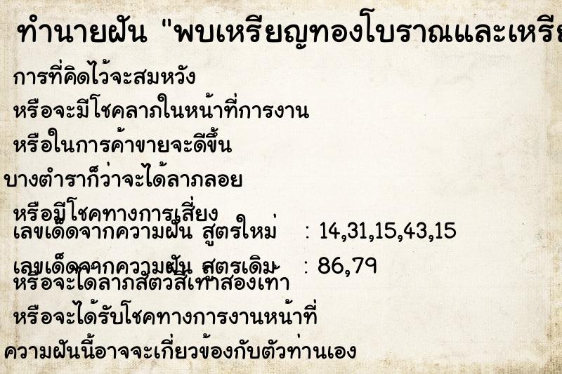 ทำนายฝัน พบเหรียญทองโบราณและเหรียญเงินโบราณ