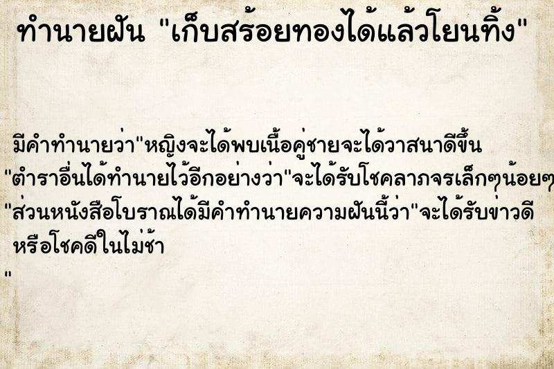 ทำนายฝัน เก็บสร้อยทองได้แล้วโยนทิ้ง