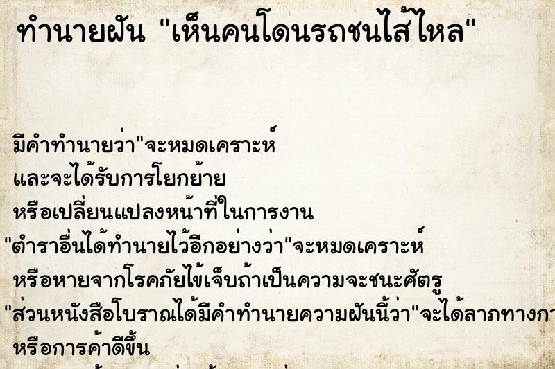 ทำนายฝัน เห็นคนโดนรถชนไส้ไหล