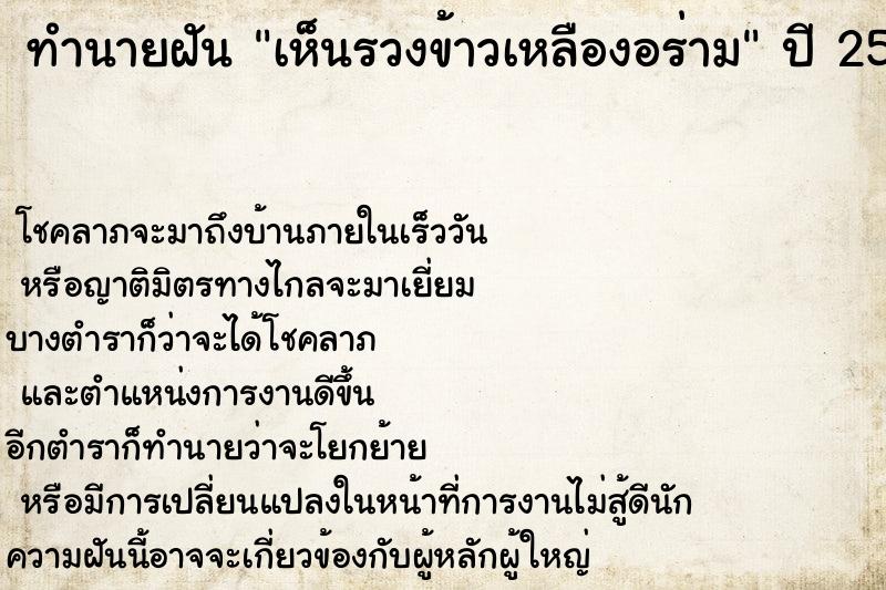 ทำนายฝัน เห็นรวงข้าวเหลืองอร่าม