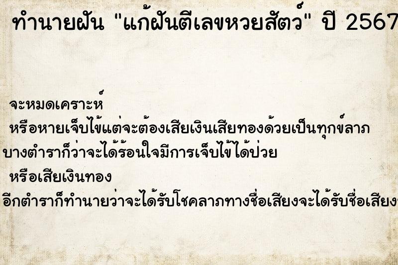 ทำนายฝัน แก้ฝันตีเลขหวยสัตว์