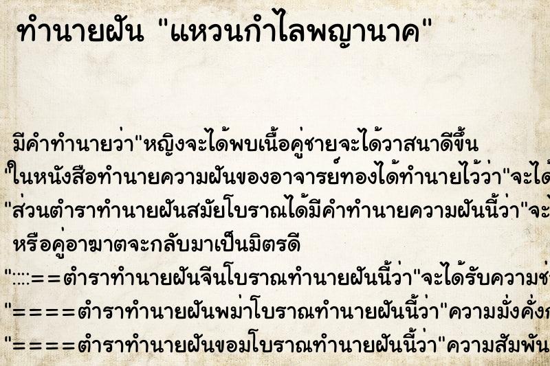 ทำนายฝัน แหวนกำไลพญานาค