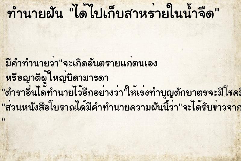 ทำนายฝัน ได้ไปเก็บสาหร่ายในน้ำจืด