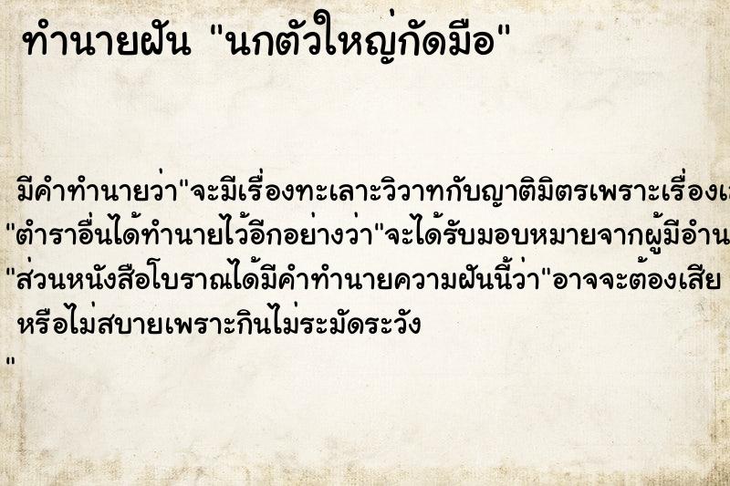 ทำนายฝัน นกตัวใหญ่กัดมือ