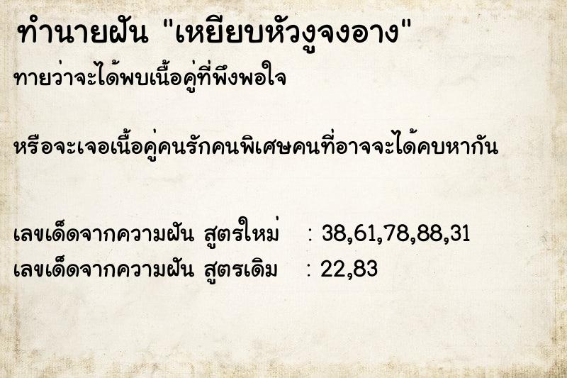 ทำนายฝัน เหยียบหัวงูจงอาง