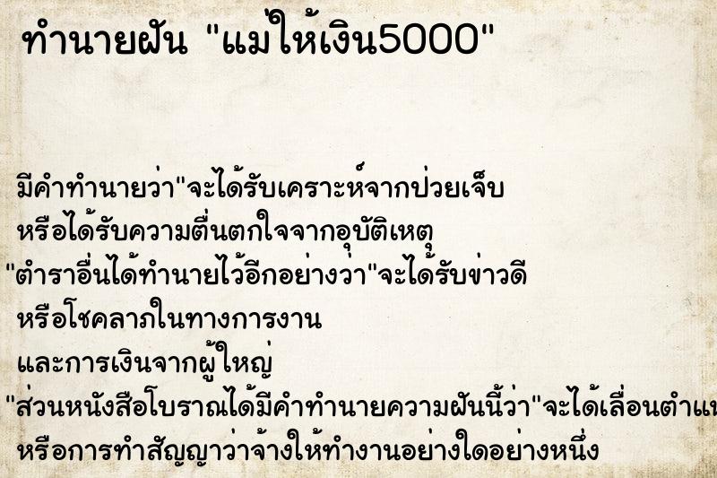 ทำนายฝัน แม่ให้เงิน5000