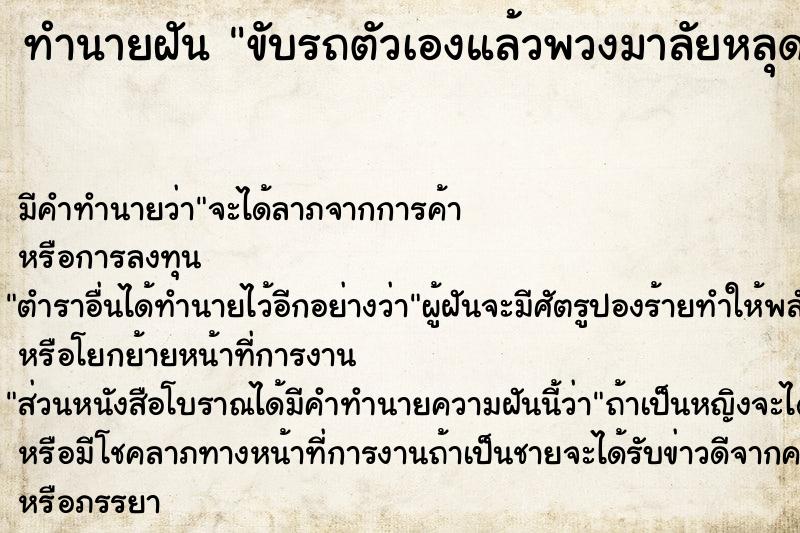 ทำนายฝัน ขับรถตัวเองแล้วพวงมาลัยหลุด