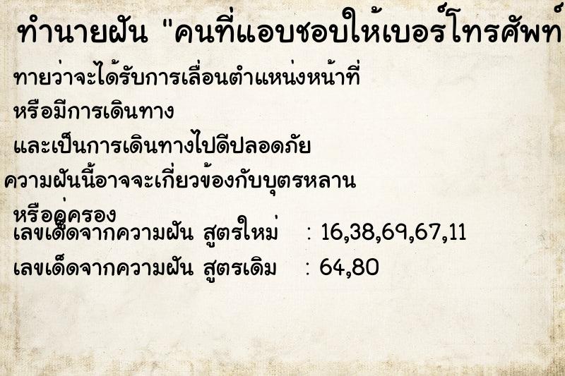 ทำนายฝัน คนที่แอบชอบให้เบอร์โทรศัพท์