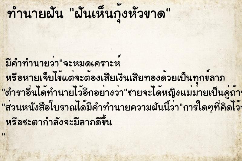 ทำนายฝัน ฝันเห็นกุ้งหัวขาด