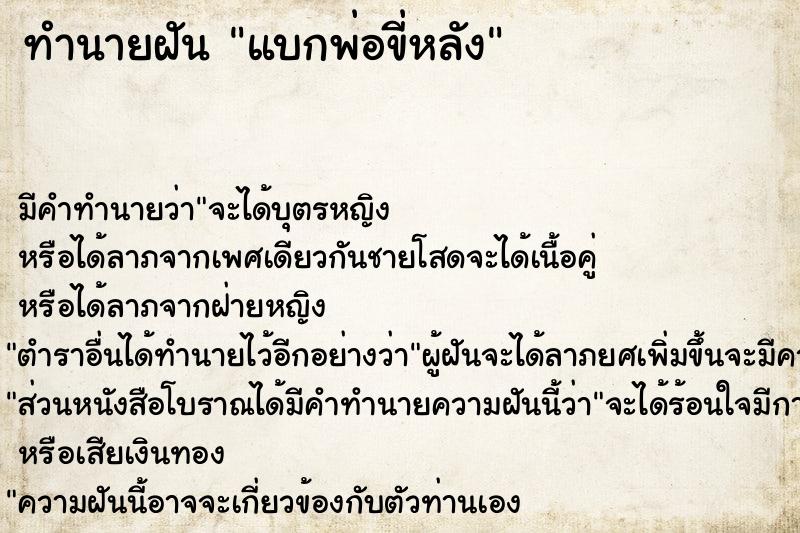 ทำนายฝัน แบกพ่อขี่หลัง