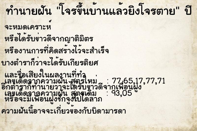 ทำนายฝัน โจรขึ้นบ้านแล้วยิงโจรตาย  เลขนำโชค 