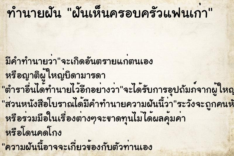 ทำนายฝัน ฝันเห็นครอบครัวแฟนเก่า