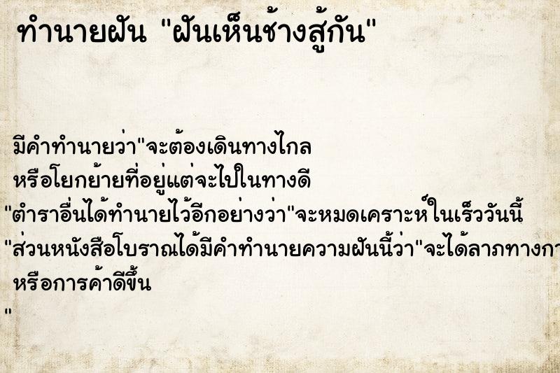 ทำนายฝัน ฝันเห็นช้างสู้กัน