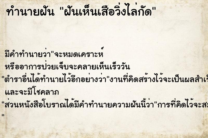 ทำนายฝัน ฝันเห็นเสือวิ่งไล่กัด  เลขนำโชค 