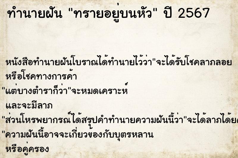 ทำนายฝัน ทรายอยู่บนหัว