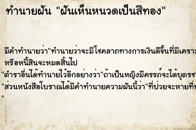 ทำนายฝัน ฝันเห็นหนวดเป็นสีทอง