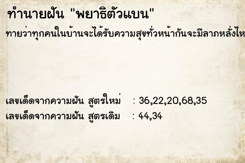 ทำนายฝัน พยาธิตัวแบน