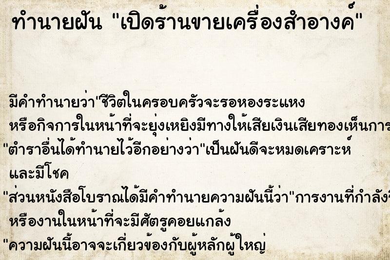 ทำนายฝัน เปิดร้านขายเครื่องสำอางค์