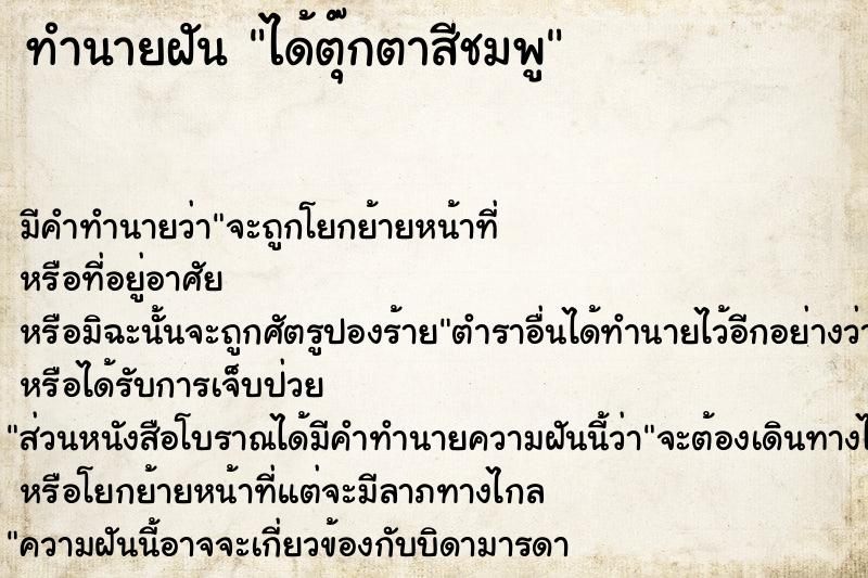 ทำนายฝัน ได้ตุ๊กตาสีชมพู