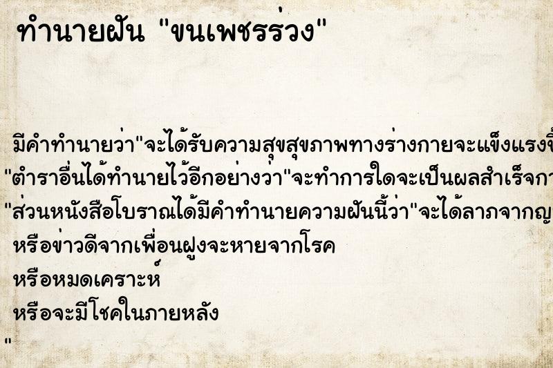 ทำนายฝัน ขนเพชรร่วง