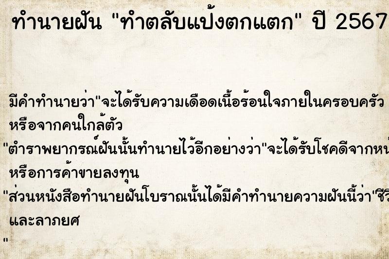 ทำนายฝัน ทำตลับแป้งตกแตก  เลขนำโชค 