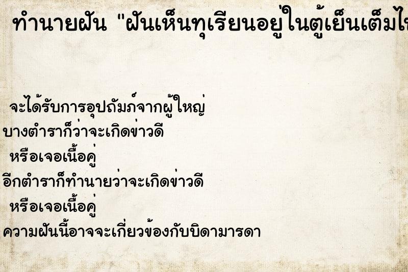 ทำนายฝัน ฝันเห็นทุเรียนอยู่ในตู้เย็นเต็มไปหมด