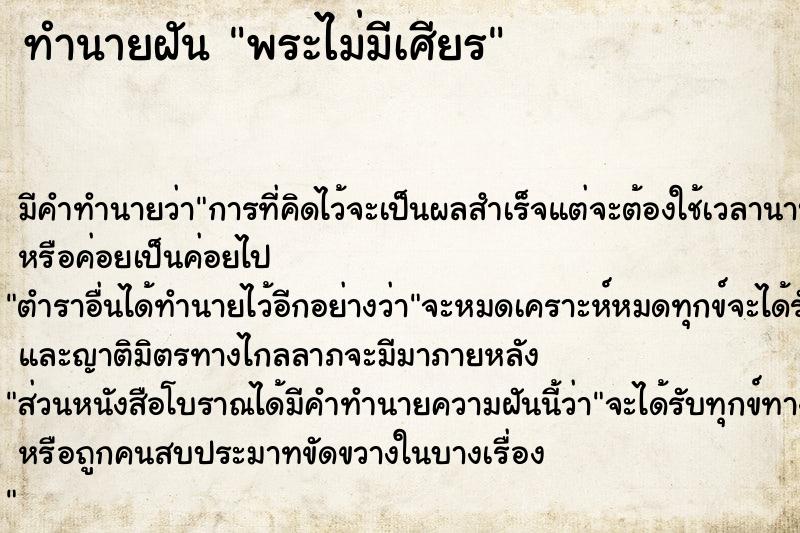 ทำนายฝัน พระไม่มีเศียร