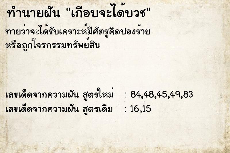 ทำนายฝัน เกือบจะได้บวช