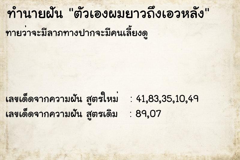 ทำนายฝัน ตัวเองผมยาวถึงเอวหลัง