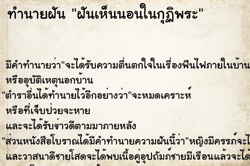 ทำนายฝัน ฝันเห็นนอนในกุฏิพระ