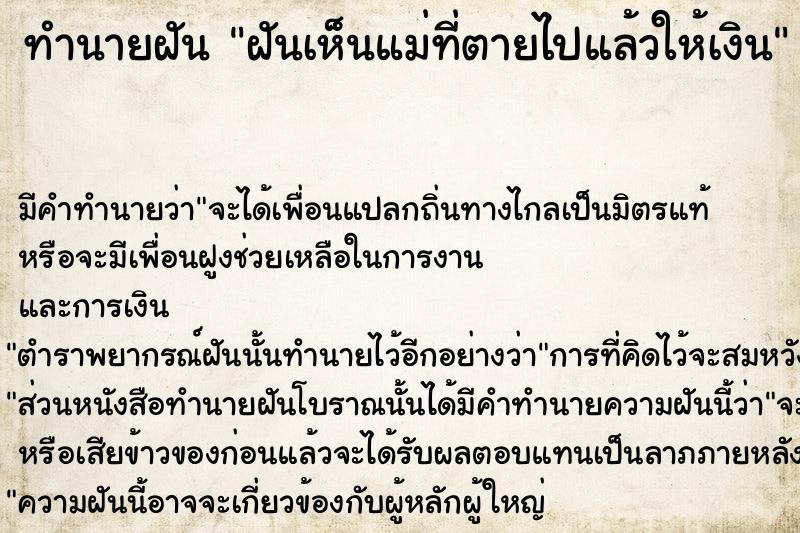 ทำนายฝัน ฝันเห็นแม่ที่ตายไปแล้วให้เงิน  เลขนำโชค 