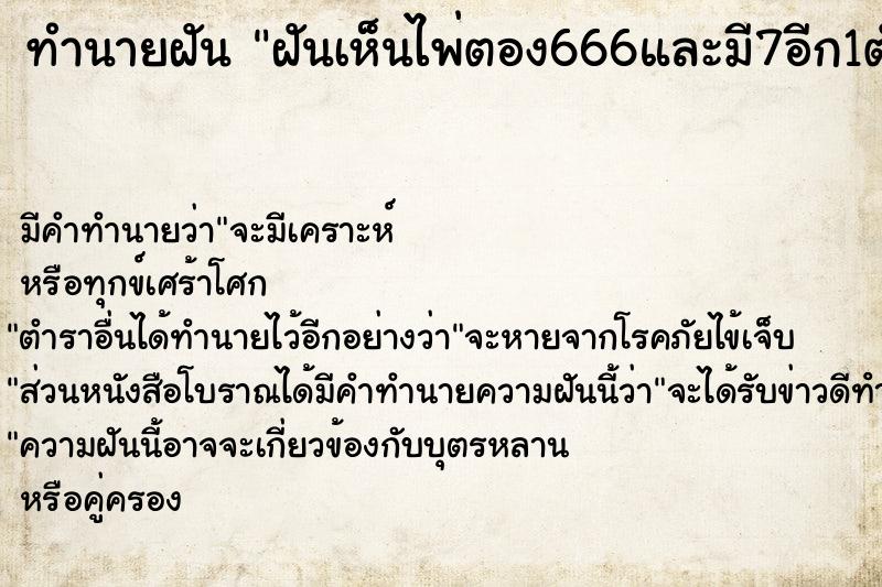 ทำนายฝัน ฝันเห็นไพ่ตอง666และมี7อีก1ตัว