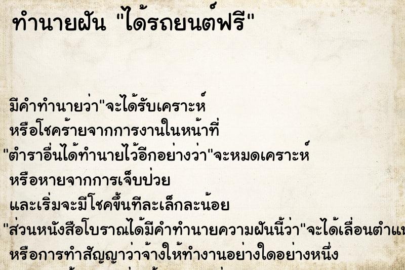 ทำนายฝัน ได้รถยนต์ฟรี