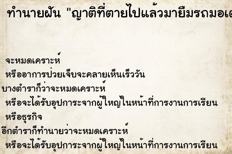 ทำนายฝัน ญาติที่ตายไปแล้วมายืมรถมอเตอร์ไซด์ของเรา