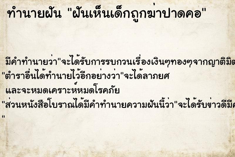 ทำนายฝัน ฝันเห็นเด็กถูกฆ่าปาดคอ