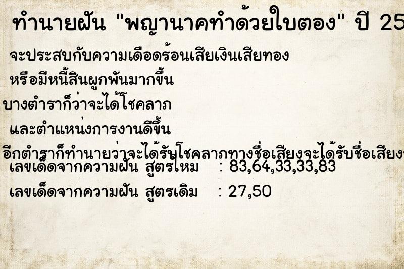 ทำนายฝัน พญานาคทำด้วยใบตอง  เลขนำโชค 