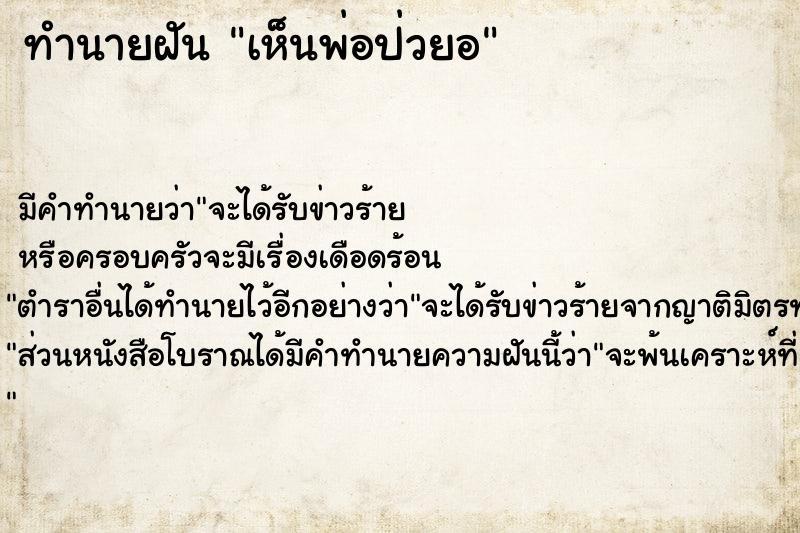 ทำนายฝัน เห็นพ่อป่วยอ