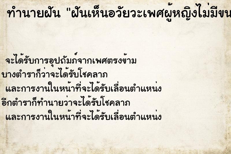 ทำนายฝัน ฝันเห็นอวัยวะเพศผู้หญิงไม่มีขน