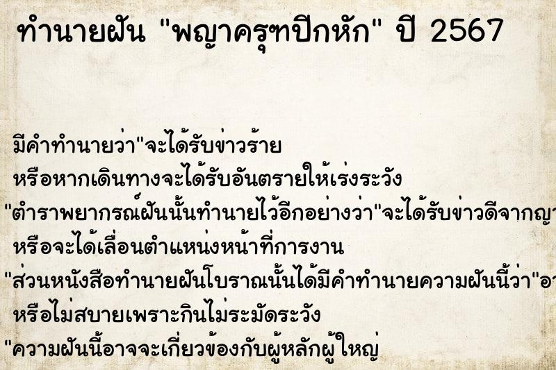 ทำนายฝัน พญาครุฑปีกหัก