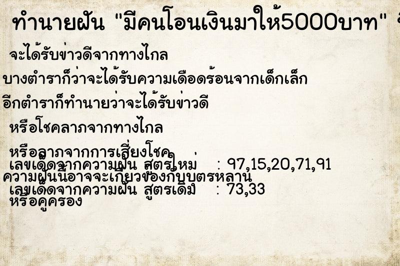 ทำนายฝัน มีคนโอนเงินมาให้5000บาท