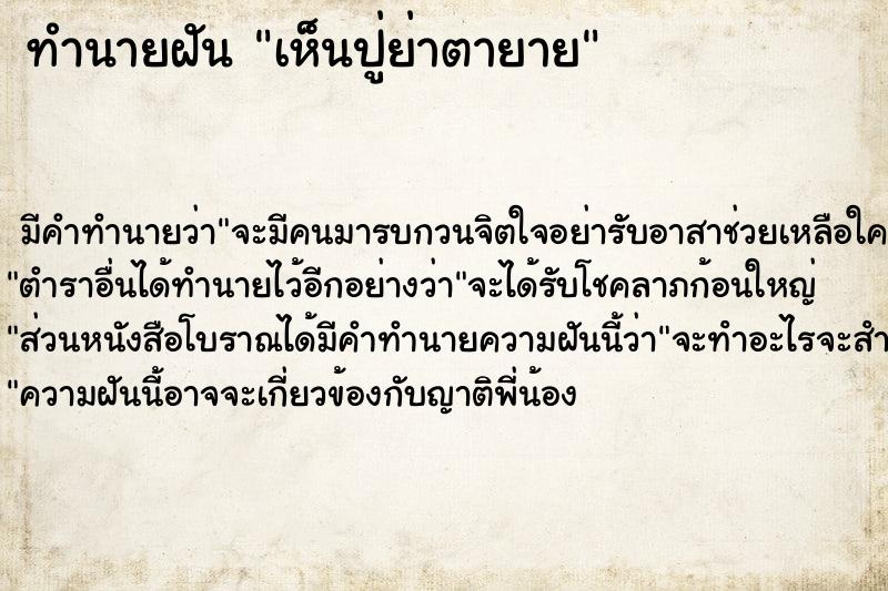 ทำนายฝัน เห็นปู่ย่าตายาย