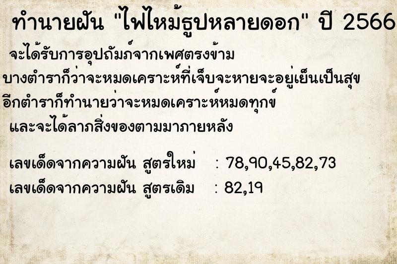 ทำนายฝัน ไฟไหม้ธูปหลายดอก  เลขนำโชค 