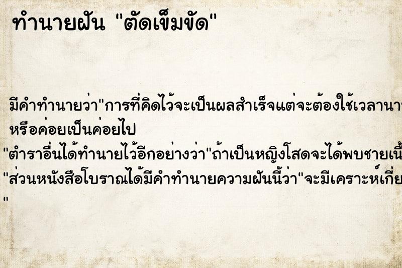 ทำนายฝัน ตัดเข็มขัด