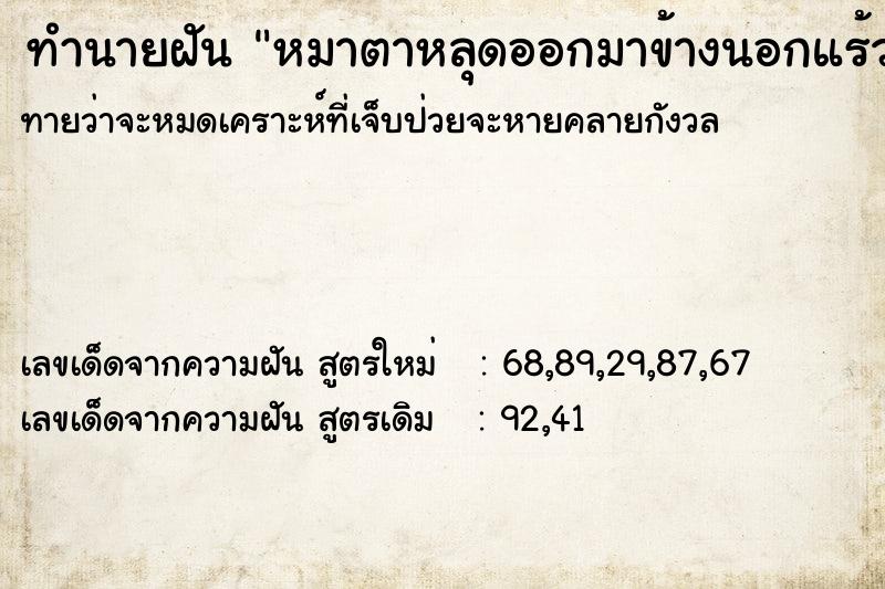 ทำนายฝัน หมาตาหลุดออกมาข้างนอกแร้วตาบอด