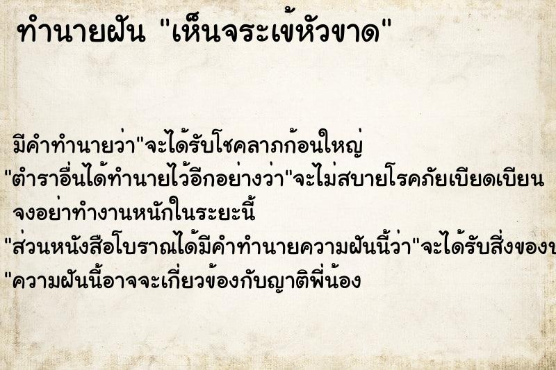 ทำนายฝัน เห็นจระเข้หัวขาด  เลขนำโชค 