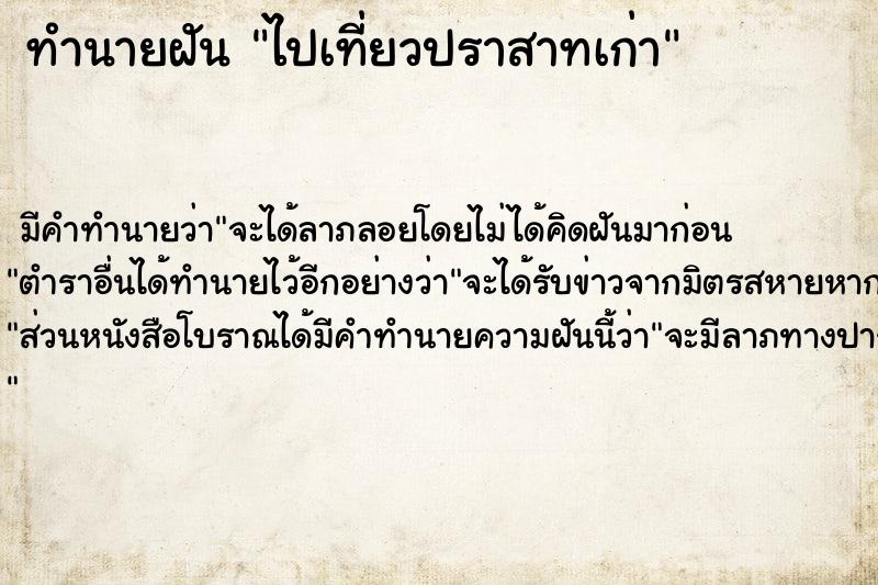 ทำนายฝัน ไปเที่ยวปราสาทเก่า