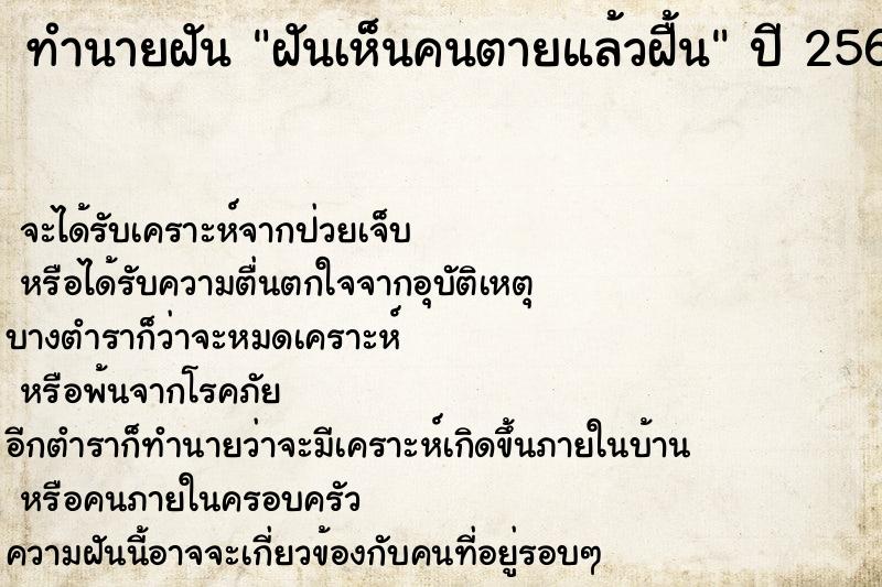 ทำนายฝัน ฝันเห็นคนตายแล้วฝื้น