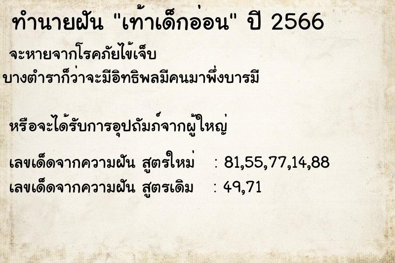 ทำนายฝัน เท้าเด็กอ่อน  เลขนำโชค 